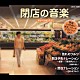 （趣味／教養） コロムビア・オーケストラ 矢吹洋子「閉店の音楽　ナレーション入り」