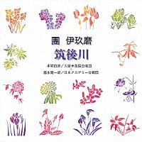 本間四郎／福永陽一郎「 團伊玖磨：筑後川」