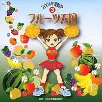 （教材）「 フルーツ天国」