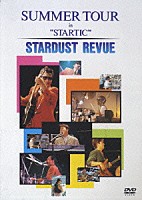 ＳＴＡＲＤＵＳＴ　ＲＥＶＵＥ「 ＳＵＭＭＥＲ　ＴＯＵＲ　ＩＮ　“ＳＴＡＲＴＩＣ”」