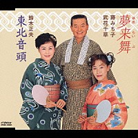 藤みち子／武花千草／鈴木正夫「 夢来舞／東北音頭」