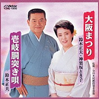 鈴木正夫・神楽坂とき子／鈴木正夫「 大阪まつり／壱岐胴突き唄」