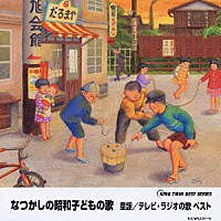 （童謡／唱歌）「 なつかしの昭和子どもの歌　童謡／テレビ・ラジオの歌　ベスト」