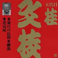 桂文枝［五代目］「 菊江の仏壇・鍬潟・煮売屋」