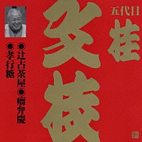 桂文枝［五代目］「 辻占茶屋・瘤弁慶・孝行糖」