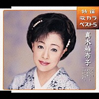 真木柚布子「 北上川／大阪マンボ／逢瀬橋／渚のビギン／お梅哀歌」