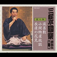 三遊亭圓楽［五代目］「 三遊亭圓楽　独演会全集　第七集」