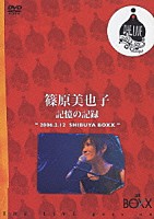 篠原美也子「 篠原美也子　記憶の記録　２００６．２．１２　ＳＨＩＢＵＹＡ　ＢＯＸＸ」