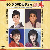 （カラオケ）「 キングＤＶＤカラオケＨｉｔ４　Ｖｏｌ．４」