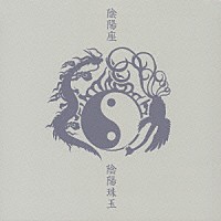 陰陽座「陰陽珠玉」 | KICS-1216 | 4988003319816 | Shopping | Billboard JAPAN