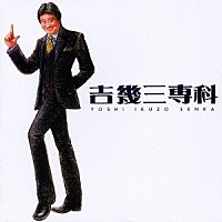 吉幾三「吉幾三専科」 | TKCA-73032 | 4988008879636 | Shopping