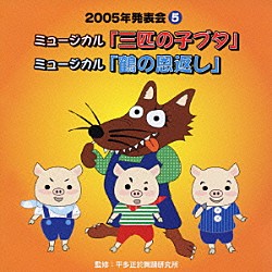 オムニバス）「ミュージカル「三匹の子ブタ」／ミュージカル「鶴の