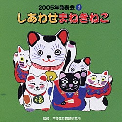 オムニバス）「しあわせまねきねこ」 | VZCH-1 | 4519239009860