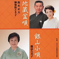 鈴木正夫／神楽坂とき子／鹿島久美子「地蔵盆唄／銀山小唄」