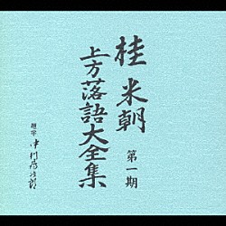 桂米朝［三代目］「桂　米朝　第一期　上方落語大全集」