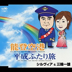 シルヴィア＆三輪一雄「能登空港／平成ふたり旅」