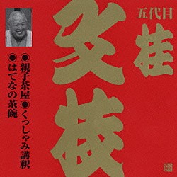 桂文枝［五代目］「親子茶屋・くっしゃみ講釈・はてなの茶碗」