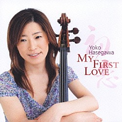 長谷川陽子「初恋～チェロによる日本の旋律」