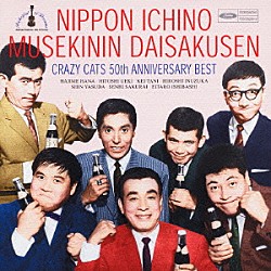 クレイジーキャッツ「クレイジーキャッツ５０周年記念　ベストアルバム　日本一の無責任大作戦」