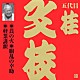 桂文枝［五代目］「莨の火・胴乱の幸助・軽業講釈」