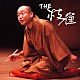 桂枝雀「ＴＨＥ　枝雀」