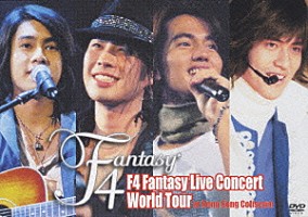 Ｆ４「Ｆ４ Ｆａｎｔａｓｙ Ｌｉｖｅ Ｃｏｎｃｅｒｔ Ｗｏｒｌｄ