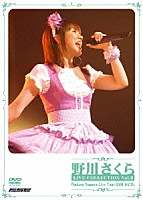 野川さくら「 Ｓａｋｕｒａ　Ｎｏｇａｗａ　Ｌｉｖｅ　Ｔｏｕｒ　２００６　ルピカ」