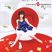 ＬＯＶＥＲＩＮ　ＴＡＭＢＵＲＩＮ「 愛したげる」