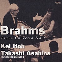 伊藤恵／朝比奈隆「 ブラームス：ピアノ協奏曲　第１番」