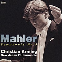 クリスティアン・アルミンク／新日本フィルハーモニー交響楽団「 マーラー：交響曲　第５番」