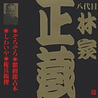 林家正蔵［八代目］「 ぞろぞろ・紫檀楼古木・しわいや・権兵衛狸」