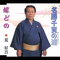 荒昇吾「 名勝千賀の浦／嫁どの」