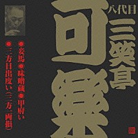 三笑亭可楽［八代目］「 妾馬・味噌蔵・甲府い・三方目出度い（三方一両損）」