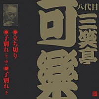 三笑亭可楽［八代目］「 立ち切り・子別れ（上・中）・子別れ（下）」