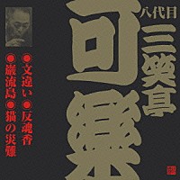 三笑亭可楽［八代目］「 文違い・反魂香・巌流島・猫の災難」