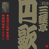 三遊亭円歌［二代目］「 茶釜の喧嘩・龍宮・羽団扇・てれすこ」