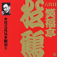 笑福亭松鶴［六代目］「 貧乏花見・胴切り」