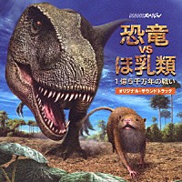 （オリジナル・サウンドトラック）「 ＮＨＫスペシャル『恐竜ＶＳほ乳類　１億５千万年の戦い』オリジナル・サウンドトラック」