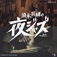 （オムニバス）「 須永辰緒の夜ジャズ～Ｊａｚｚ　Ａｌｌｎｉｇｈｔｅｒｓ～　Ｎｏ．５」