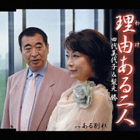 田代美代子＆梨元勝「 理由ある二人」