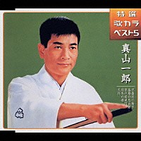 真山一郎［初代］「 刃傷松の廊下／番場の忠太郎／雪の桜田門／日本の母／王将」