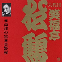 笑福亭松鶴［六代目］「 高津の富・貝野村」