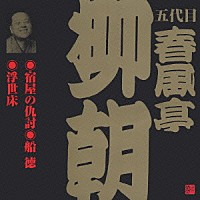 春風亭柳朝［五代目］「 宿屋の仇討・船徳・浮世床」