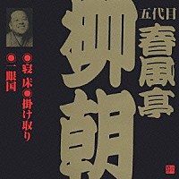 春風亭柳朝［五代目］「 寝床・掛け取り・一眼国」