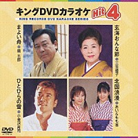 （カラオケ）「 キングＤＶＤカラオケＨｉｔ４　Ｖｏｌ．６」