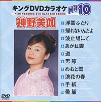 神野美伽「キングＤＶＤカラオケＨｉｔ１０ Ｖｏｌ．５ 神野美伽