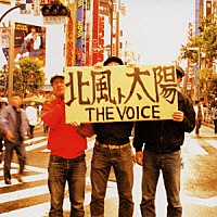 ＴＨＥ　ＶＯＩＣＥ「 「北風ト太陽」」