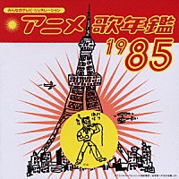 （アニメーション）「 アニメ歌年鑑１９８５」