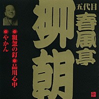 春風亭柳朝［五代目］「 粗忽の釘・品川心中・やかん」