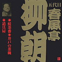 春風亭柳朝［五代目］「 蛙茶番・井戸の茶碗・道具屋」